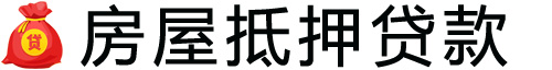 兰州房产抵押贷款-兰州房屋抵押贷款公司[全款-按揭-二手房]